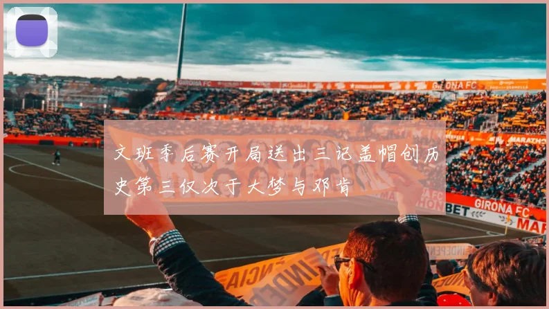文班季后赛开局送出三记盖帽创历史第三仅次于大梦与邓肯