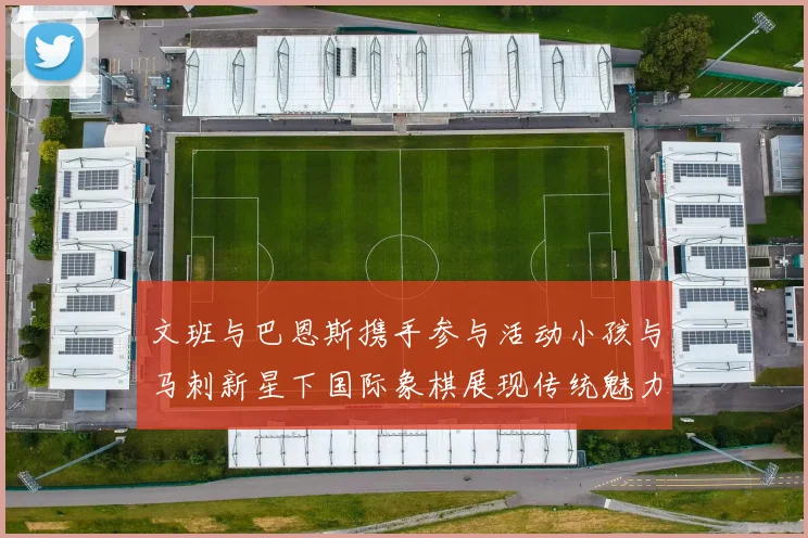 文班与巴恩斯携手参与活动小孩与马刺新星下国际象棋展现传统魅力