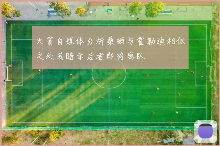 火箭自媒体分析桑顿与霍勒迪相似之处或暗示后者即将离队