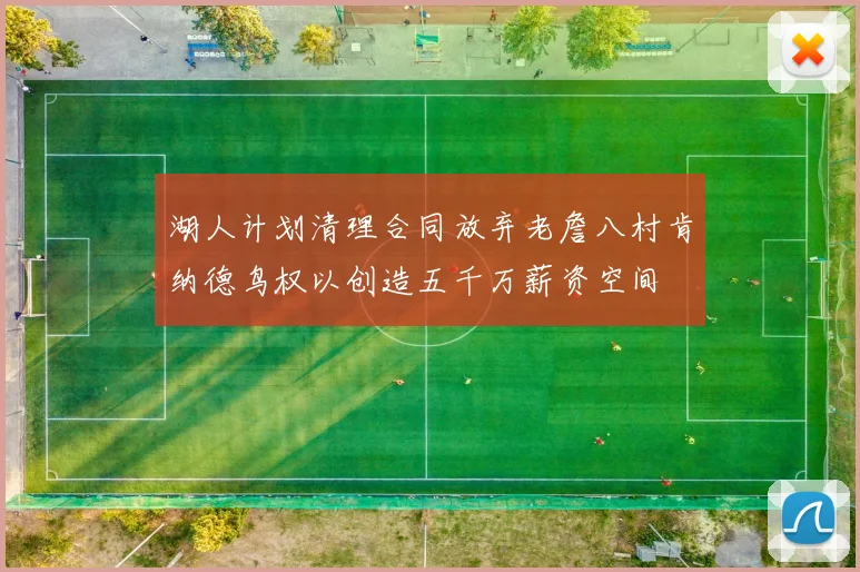 湖人计划清理合同放弃老詹八村肯纳德鸟权以创造五千万薪资空间