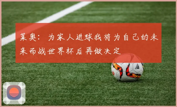 莱奥：为家人进球我将为自己的未来而战世界杯后再做决定