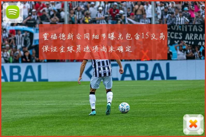霍福德新合同细节曝光包含15交易保证金球员选项尚未确定