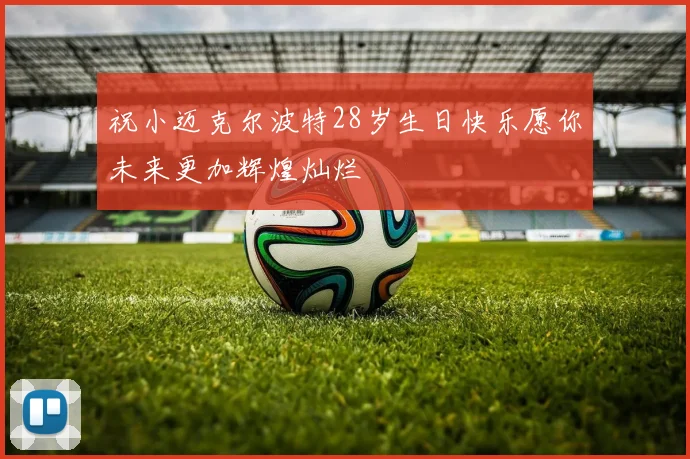 祝小迈克尔波特28岁生日快乐愿你未来更加辉煌灿烂