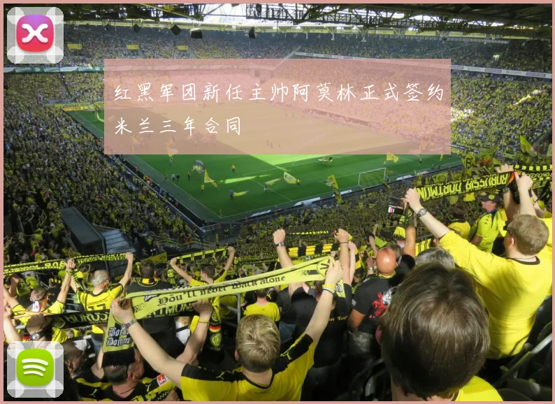 红黑军团新任主帅阿莫林正式签约米兰三年合同